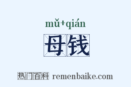 母钱是什么意思的图片
